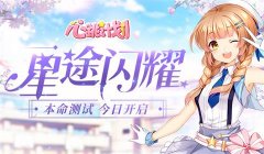 星途闪耀 《心跳计划》本命测试今日开启