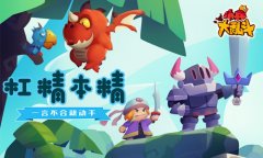 杠精本精《小兵大乱斗》能动手就bu哔哔