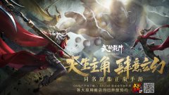 《武动乾坤》手游iOS付费不删档测试今日开启