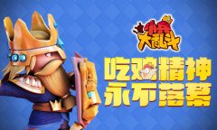 绝地求嗨《小兵大乱斗》如何生存到最后