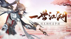 《剑王朝》手游不删档测试今日火爆开启！