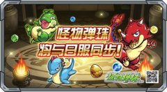 潘多拉降临《怪物弹珠》国服10月迎来同步日服大