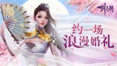 仙侣携手《剑王朝》手游甜蜜互动玩法全指南