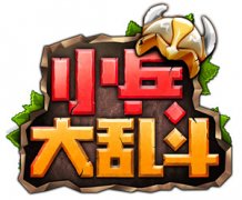 节后综合征？玩《小兵大乱斗》不存在的