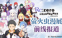 小姐姐、试玩、海量周边 《Re：Zero INFINITY》萤火