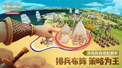 排兵布阵策略为王《文明Online：起源》阵容搭配