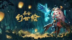 创新开放性卡牌《长安幻世绘》今日删档测试！