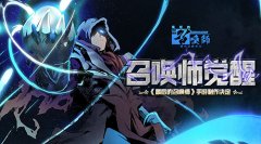 2018最期待国漫改编手游 起底《最后的召唤师》