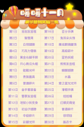 《推理学院》深秋大放福利，十一月豪华签到奖