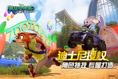 《疯狂动物城：赛车嘉年华》明星赛车手们的特