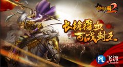 装修你的宫殿 《啪啪三国2》全新封地外观周年上