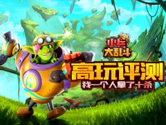 《小兵大乱斗》评测：我一个人拿了十杀