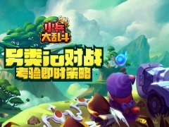 另类io对战《小兵大乱斗》考验即时策略