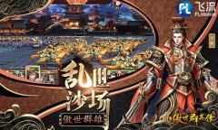 一令千军《傲世群英传》手游曝国战新功能
