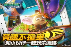 竞速不孤单！《疯狂动物城：赛车嘉年华》 和小