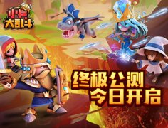 全民竞技《小兵大乱斗》终极测试今日开启