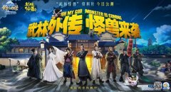 萌物降临《武林外传手游》“武林怪兽”资料片
