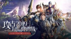 2019新年寄语 《天空之门》应玩家期待上线在即