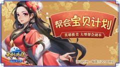 这是帮会锦鲤争夺战？这是《武林外传》宝贝计