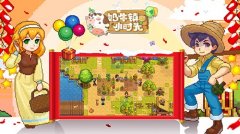 全新小镇待你光临《奶牛镇的小时光》今日喜迎