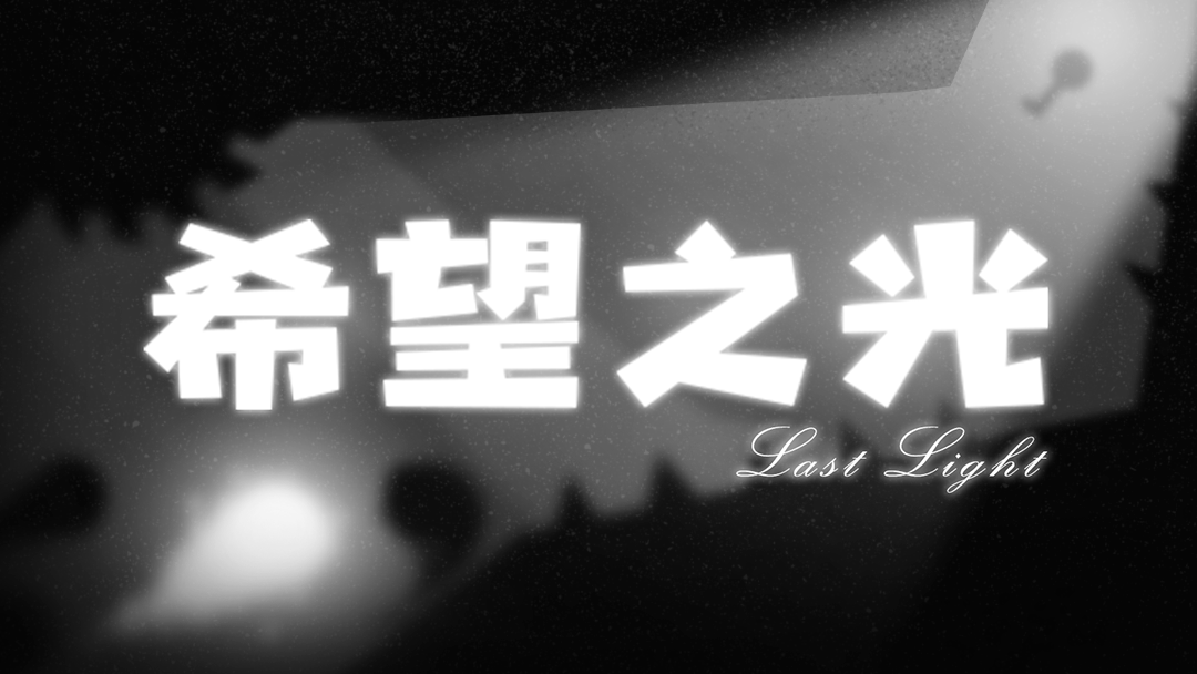 新游上线：光与暗的致命追逐，益智手游《希望
