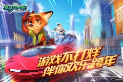 游戏不打烊！ 《疯狂动物城：赛车嘉年华》伴你