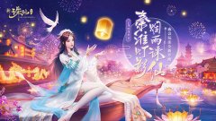 南京夫子庙官方合作!《诛仙手游》全新版本2月