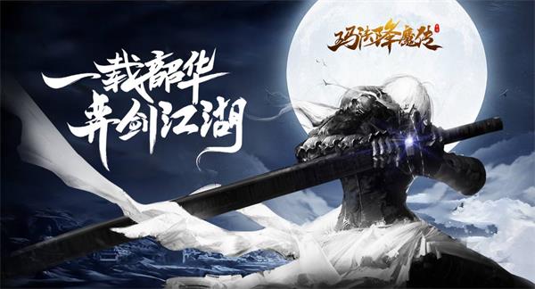 《玛法降魔传》危机四伏场景曝光