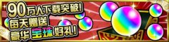 《怪物弹珠》国服90万下载达成福利大派送，强力