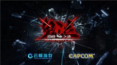 《鬼泣5》今日发售 正版手游《鬼泣-巅峰之战》