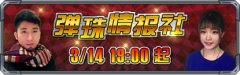 《怪物弹珠》白色情人节活动曝光 官方免费送福