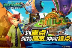 划重点！《疯狂动物城：赛车嘉年华》保持高速