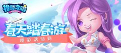 《推理学院》全民春游记！热闹活动精彩上线