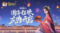 一路倾心 《宫廷计手游》一周年庆典狂欢开启