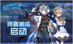 《超次元大海战》终焉测试今日开启!