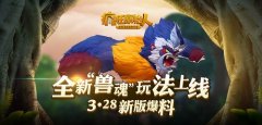 《疯狂原始人》宠物养成全新玩法“兽魂”预告