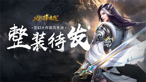 《玛法降魔传》4月19日全渠道首发