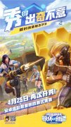4月25日再次开秀！《堡垒前线：破坏与创造》安