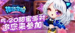 《推理学院》2019年520表白日活动有哪些，一起来
