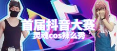 官方带你一起嗨！《推理学院》首届抖音大赛开