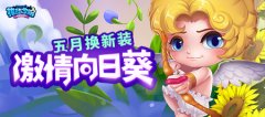迎接热辣五月！《推理学院》激情向日葵服装更