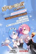 《Re:Zero-INFINITY》联动东京动漫站，首家异世界咖