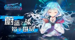 《超次元大海战》今日开启公测！