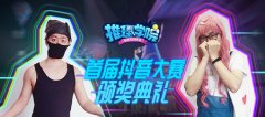 《推理学院》抖音大赛圆满落幕，邀您参加颁奖