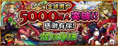 《怪物弹珠》全球下载量突破5000万