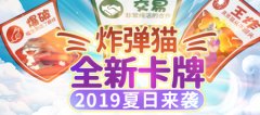 《推理学院》“炸弹猫”全新卡牌登场，引爆充