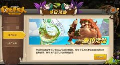 今年端午怎么过？来《疯狂原始人》手游钓鱼吧