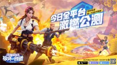 《堡垒前线：破坏与创造》今日全平台激燃公测