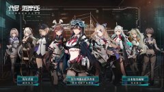 少女指挥官虚拟海战 《代号：海岸线》今日开启