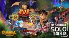 单枪匹马千里追杀 《疯狂原始人》手游跨服sol